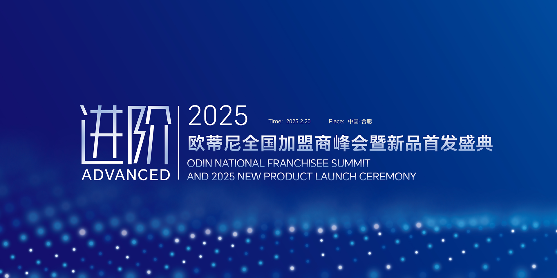 【進階】2025歐蒂尼全國加盟商峰會暨新品首發(fā)盛典邀您共赴榮耀之旅！